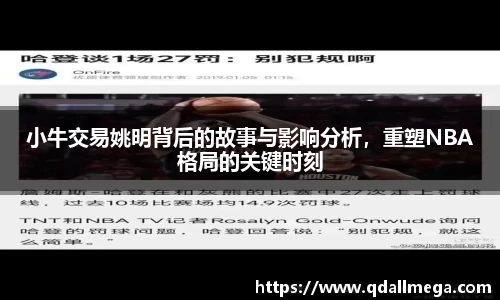 小牛交易姚明背后的故事与影响分析，重塑NBA格局的关键时刻
