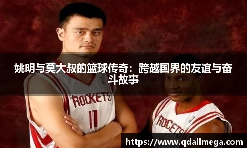 姚明与莫大叔的篮球传奇：跨越国界的友谊与奋斗故事