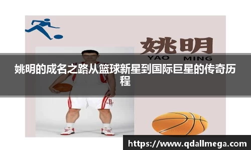 姚明的成名之路从篮球新星到国际巨星的传奇历程
