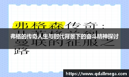 弗格的传奇人生与时代背景下的奋斗精神探讨