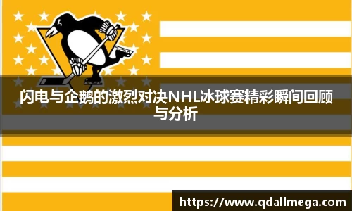 闪电与企鹅的激烈对决NHL冰球赛精彩瞬间回顾与分析