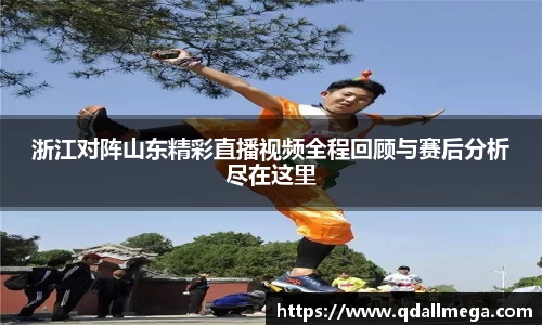 浙江对阵山东精彩直播视频全程回顾与赛后分析尽在这里