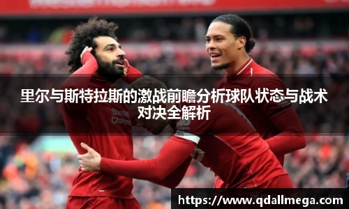 beats365里尔与斯特拉斯的激战前瞻分析球队状态与战术对决全解析